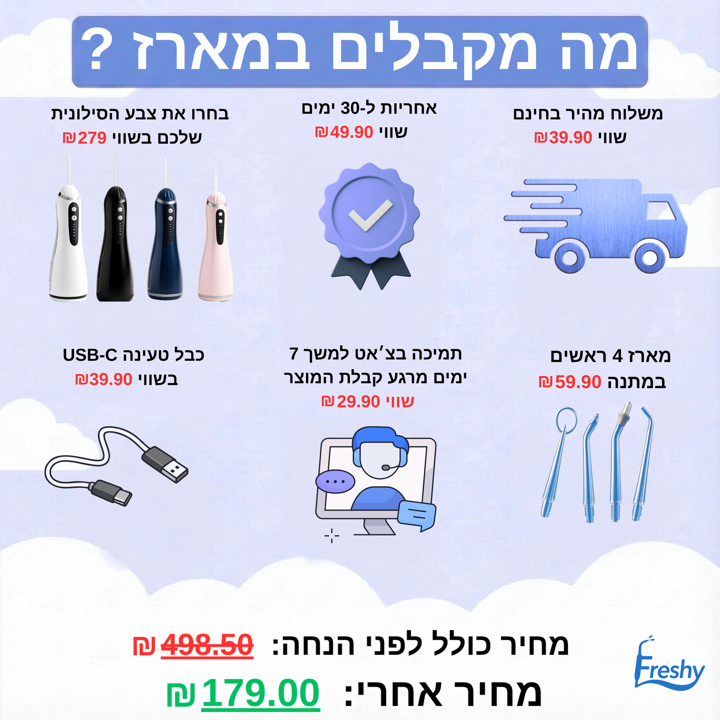 Freshy™ סילונית פרו חשמלית